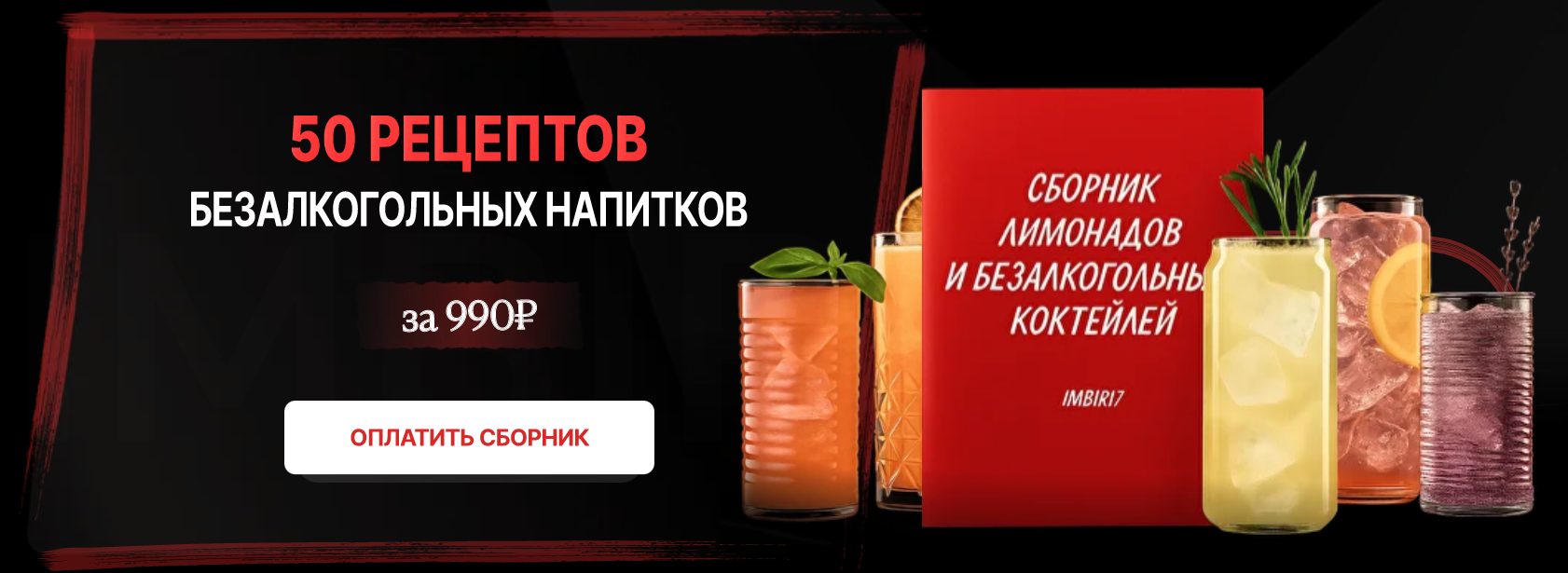 [imbir17] Инзира Ибатова ― Сборник безалкогольных _0.png